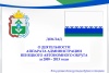 Доклад о деятельности Аппарата Администрации Ненецкого автономного округа за 2009-2013 годы