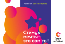 Стартовал прием заявок на участие во Всероссийском конкурсе «Стимул мечты – это сам ты!»